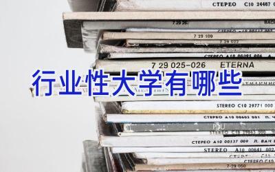 行业性大学有哪些