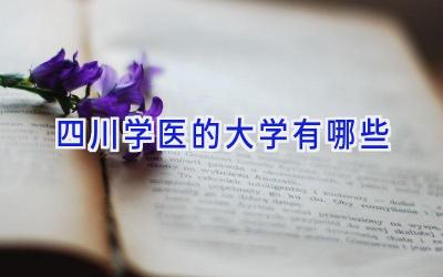 四川学医的大学有哪些