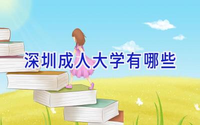 深圳成人大学有哪些