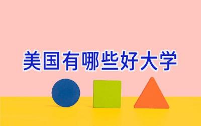美国有哪些好大学