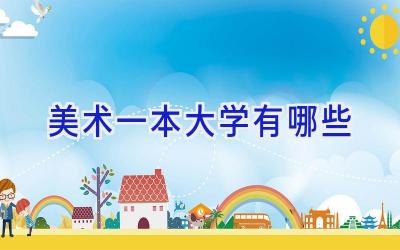 美术一本大学有哪些