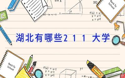 湖北有哪些211大学