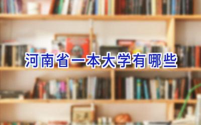 河南省一本大学有哪些