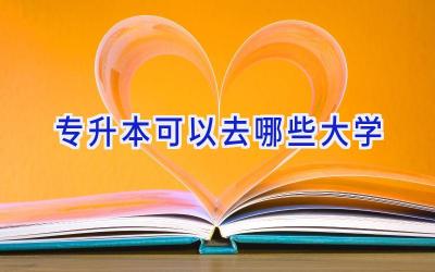 专升本可以去哪些大学