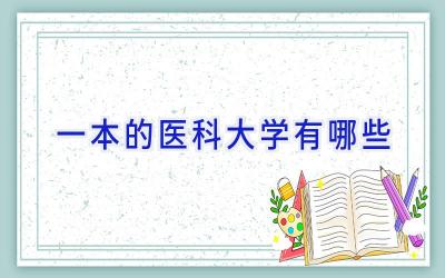 一本的医科大学有哪些