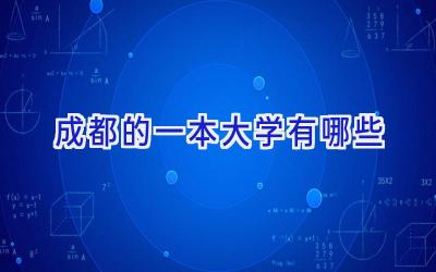 成都的一本大学有哪些