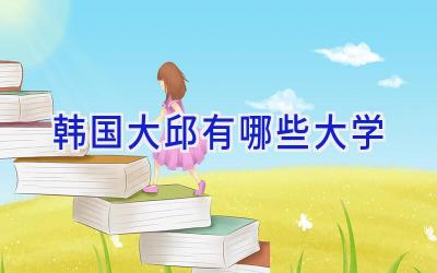 韩国大邱有哪些大学