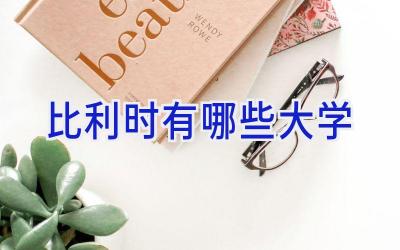 比利时有哪些大学