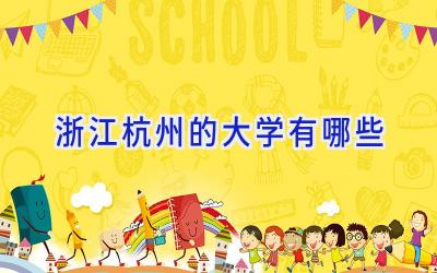 浙江杭州的大学有哪些