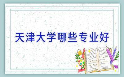 天津大学哪些专业好