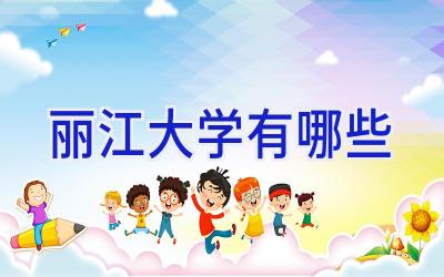 丽江大学有哪些