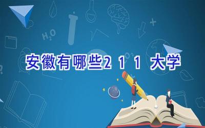 安徽有哪些211大学