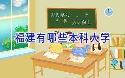 福建有哪些本科大学