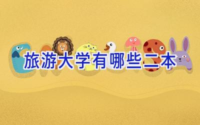 旅游大学有哪些二本