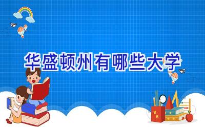 华盛顿州有哪些大学