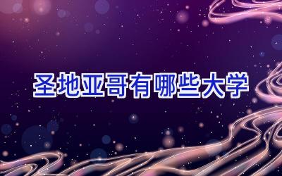 圣地亚哥有哪些大学