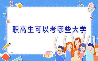 职高生可以考哪些大学