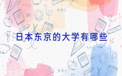 日本东京的大学有哪些