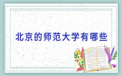 北京的师范大学有哪些