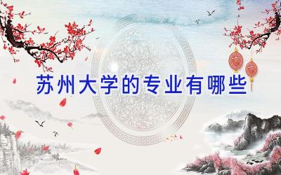 苏州大学的专业有哪些