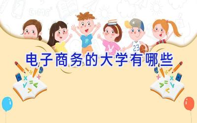 电子商务的大学有哪些