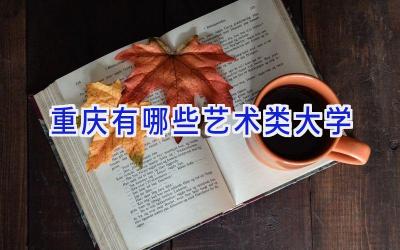 重庆有哪些艺术类大学