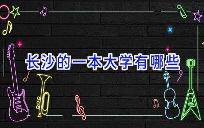 长沙的一本大学有哪些