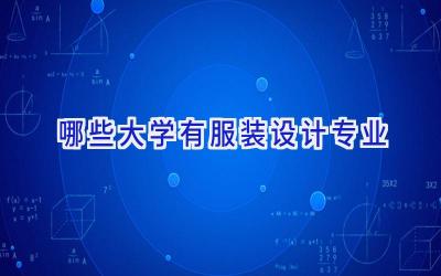 哪些大学有服装设计专业