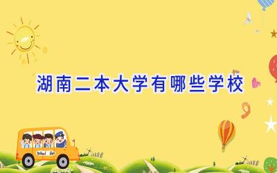 湖南二本大学有哪些学校