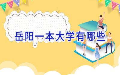 岳阳一本大学有哪些