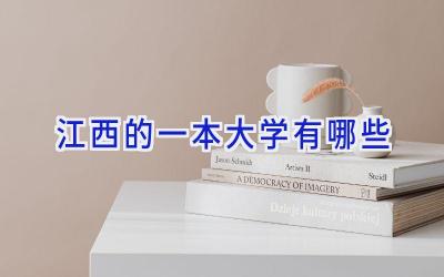 江西的一本大学有哪些