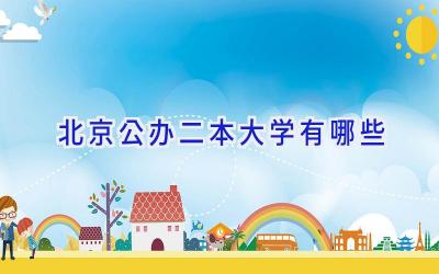 北京公办二本大学有哪些