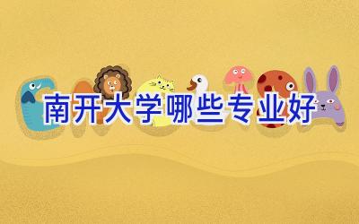 南开大学哪些专业好