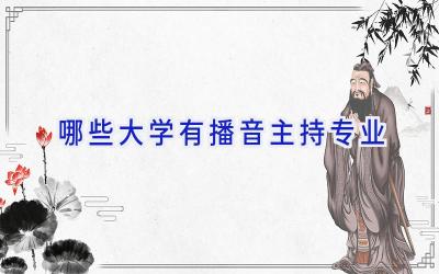 哪些大学有播音主持专业