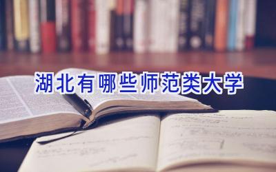 湖北有哪些师范类大学