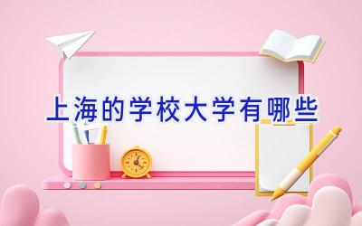上海的学校大学有哪些