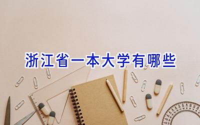 浙江省一本大学有哪些
