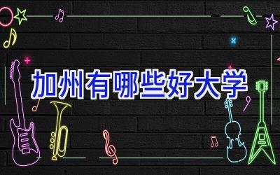 加州有哪些好大学