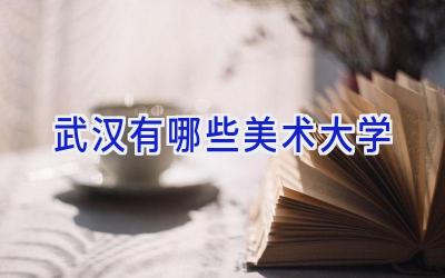 武汉有哪些美术大学