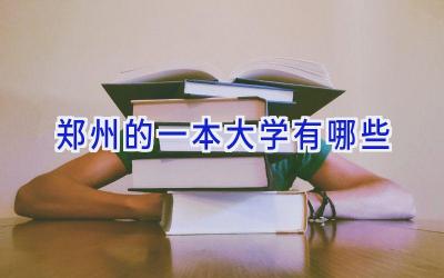 郑州的一本大学有哪些