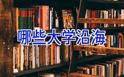 哪些大学沿海