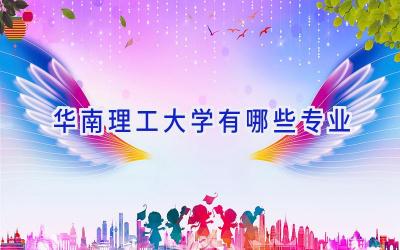 华南理工大学有哪些专业