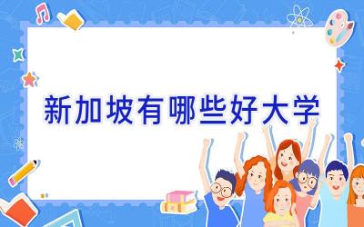 新加坡有哪些好大学