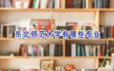 东北师范大学有哪些专业