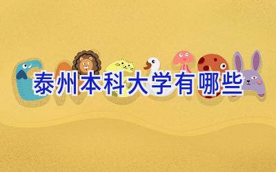 泰州本科大学有哪些