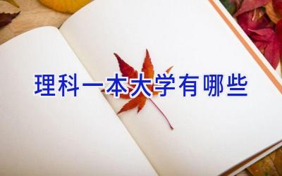 理科一本大学有哪些