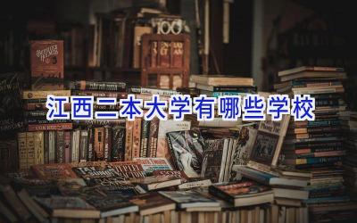 江西二本大学有哪些学校