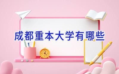 成都重本大学有哪些