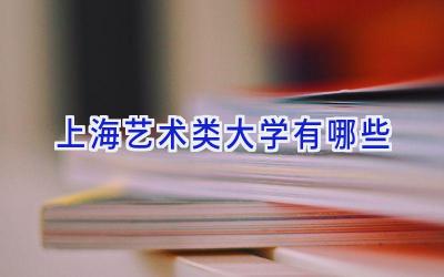 上海艺术类大学有哪些