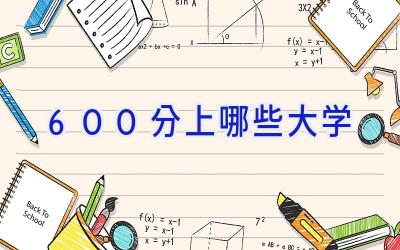 600分上哪些大学